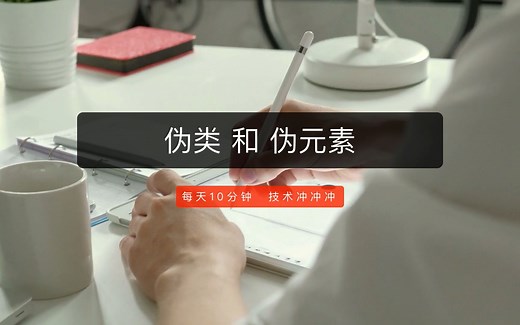 18分钟掌握伪类和伪元素 | pseudo-class & pseudo-element