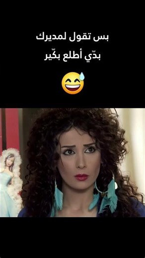 بس تقول لمديرك بدّي أطلع بكّير 🤭😅 #صبايا #اكسبلور #shorts