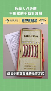 224K views · 1.8K reactions | 數學人必收藏，不用電的手動計算機 Magic Brain Calculator #計算機 #數學 | 數感實驗室 Numeracy Lab | Facebook