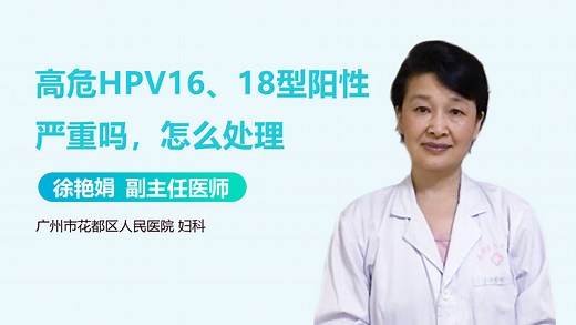 高危HPV16、18型阳性严重吗，怎么处理-有来医生