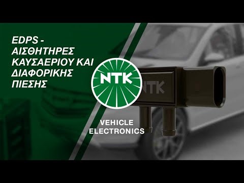 [EL] EDPS - ΑΙΣΘΗΤΗΡΕΣ ΚΑΥΣΑΕΡΙΟΥ ΚΑΙ ΔΙΑΦΟΡΙΚΗΣ ΠΙΕΣΗΣ
