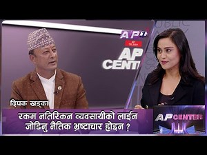 बिजुलीको वक्यौता उठाउने भन्दा कुलमान हटाउने दाउमा हो सरकार ? | AP CENTER | SAMA THAPA | AP1 HD
