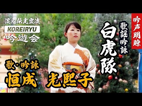 歌謡吟詠「白虎隊」字幕歌詞 吟声明瞭（吟）恒成光熙子（太極拳）上野光珀子 ストリートトツゼンライブより