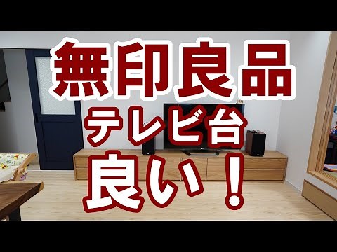 無印良品のテレビ台のレビュー