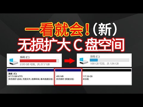 【電腦技巧】教你無損擴大C盤空間（新）