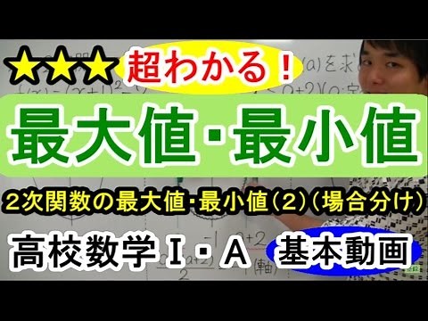 【２次関数が超わかる！】◆２次関数の最大値・最小値（２） （高校数学Ⅰ・A）