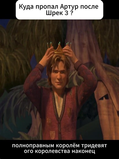 Куда пропал Артур после Шрек 3?