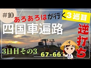 [Third Pilgrimage by Car] (10) Shikoku 88 Temple Pilgrimage by Car 2022-2023 Day 3, Part 3