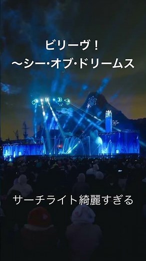 ビリーヴ！〜シー・オブ・ドリームス ミッキー広場立ち見最前列 #ディズニーシー #ビリーブ