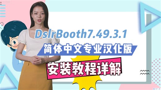 dslrBooth.Pro.7.49.3.1简体中文专业汉化版，汉化包安装教程