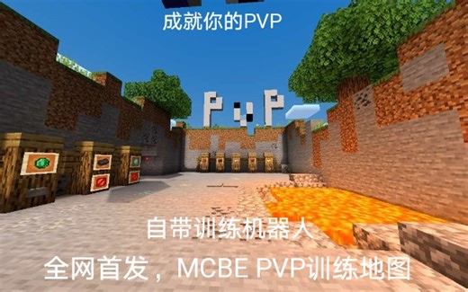 全网首发 MCBE PVP训练地图（自带训练机器人）