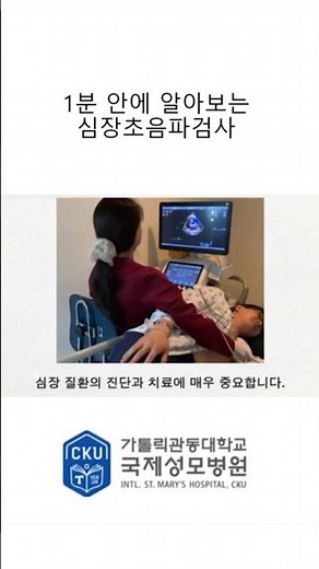 1분 안에 알아보는 ‘심장 초음파 검사’ #국제성모병원 #대학병원