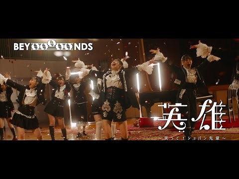 BEYOOOOONDS『英雄～笑って！ショパン先輩～』Promotion Edit