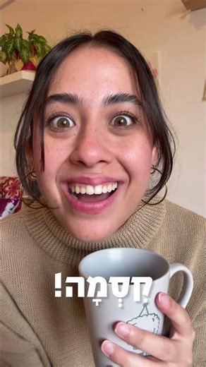 איך תאמרו ריז בעברית?