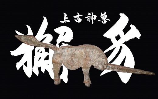 [骆博藏宝]中国古代神话之神兽——獬豸