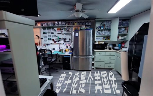 【Lab Tour】美国佬在厨房里造了个电子快乐屋和无线电快乐屋