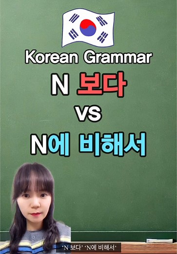Korean Grammar: N보다 vs N에 비해서