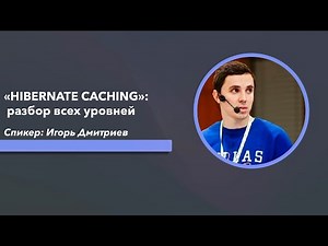 «HIBERNATE CACHING»: разбор всех уровней на примере чужих ошибок