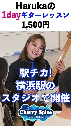 🍒9/13、20、27開催🎸 【1回で弾けるPipeline】Harukaの特別1dayレッスン2 #ギター #レッスン #横浜 #初心者 #shorts #ベンチャーズ #CherrySpice3