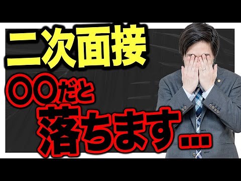 【就活】全就活生必見！二次面接に必要なもの全てを解説