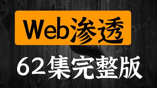 【全62集】Web渗透教程从零基础到精通（全程干货）只要你敢学！我就敢教
