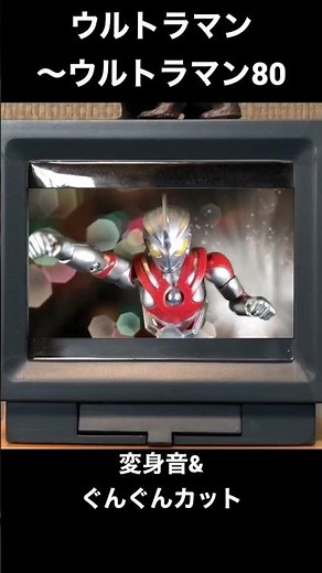 ウルトラマン〜80 変身音&ぐんぐんカット #shorts #ultraman #henshin