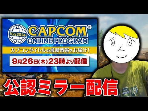 【公認ミラー配信】ワイルズとかの新情報を一緒に見てともに絶頂するんすわ！