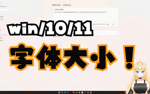 Win10/11字体大小更改教程