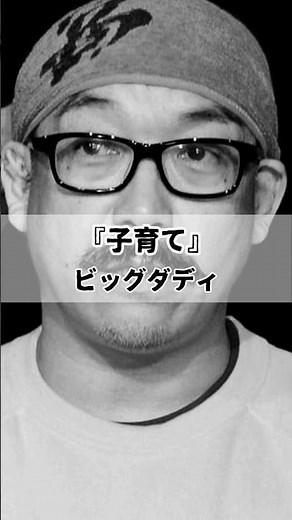 【ビッグダディ 子育て】 #名言 #いい言葉 #考え方#子育て#モチベーション#子育て