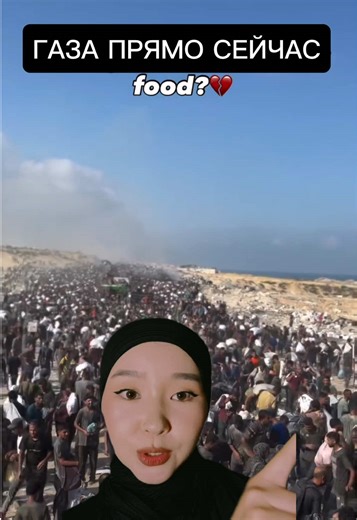 Газа прямо сейчас