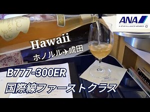 【B777-300ER】ANAファーストクラス搭乗～ホノルル→成田～ダニエルK・イノウエ国際空港 ANAスイートラウンジ～ハワイ旅行～ANA FIRST CLASS フライトレビュー