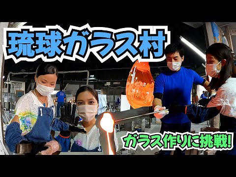 【琉球ガラス村】県内最大のガラス工房でガラス作り！！