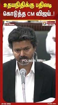 உதயநிதிக்கு பதிலடி கொடுத்த CM விஜய்..! #shorts #cmvijay
