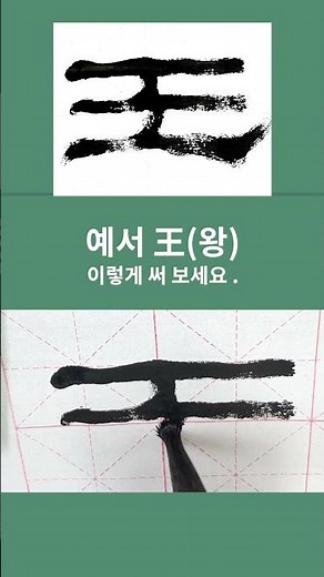 서예 예서 기초 예서체 한문 한자 임금 王(왕)자 / 변화와 결구!