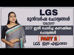 PART 2 : 126/2017 LGS മുൻവർഷ ചോദ്യങ്ങൾ | Kerala PSC LGS Maths Previous Questions Solved