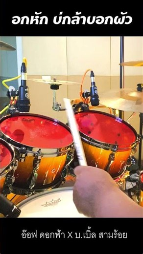 🥁อกหักไม่กล้ารักผัว✨ อ๊อฟ ดอกฟ้า X บ.เบิ้ล สามร้อย cover จังหวะกลอง มือกลอง ลูกทุ่ง วาไรตี้ เพลงฮิต