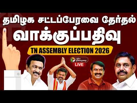 🔴LIVE: TN ASSEMBLY ELECTION - 2026 | விறுவிறுப்பான வாக்குப்பதிவு.. நொடிக்கு நொடி அப்டேட்