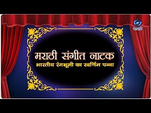 History of Marathi Sangeet Natak | HD | भारतीय रंगभूमी का स्वर्णिम पन्ना | 12.09.2021
