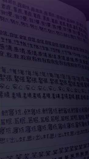 Kanji tuh seru dan lucu kan?😚 Metode rote writing adalah bentuk rote memorization yang dilakukan dengan menulis berulang-ulang. Contohnya menulis kanji atau vocab berkali-kali sampai tangan dan otak terbiasa mengingat bentuknya... Btw yang N4 hafalin kanji dasarnya yak : 不 世 主 事 京 仕 代 以 会 住 体 作 使 借 元 兄 公 写 冬 切 別 力 勉 動 医 去 口 古 台 同 味 品 員 問 図 地 堂 場 売 夏 夕 多 夜 妹 姉 始 字 安 室 家 少 屋 工 帰 広 店 度 建 弟 強 待 心 思 急 悪 意 手 持 教 文 料 新 方 旅 族 早 明 映 春 昼 曜 有 服 朝 業 楽 歌 止 正 歩 死 注 洋 海 漢 牛 物 特 犬 理 用 田 町 画 界 病 発 的 目 真 着 知 研 社