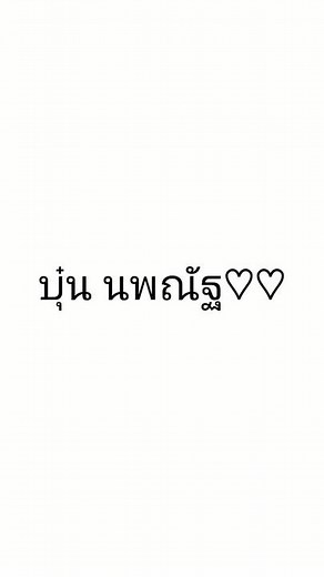 ตัดเเปลกๆนะ??#เฮียบุ๋น #บุ๋นนพณัฐ #อย่าปิดการมองเห็น #ฟีดดดดดดด#ฟีดสักทีเถอะ #รักคนดูนะครับ #รอนานเเร้วน้ะ #อย่าเมินได้ป่าว🥺 #fypシ #ต๊อกๆไม่ฟีดอ่ะ