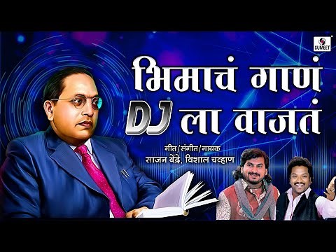 Bhimacha Gana Dj la Wajata - Official Video - Bhim Geet - Music India