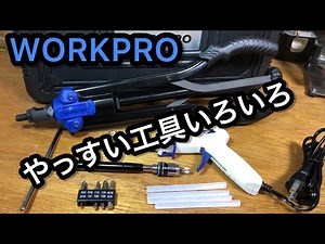 WORKPRO グルーガンやらT字ドライバーやらリベッターだかナッターセット 安い工具色々レビュー