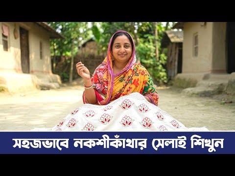 Easy Beautiful Nakshi Kantha Embroidery Design Tutorial | Learn Nakshi Kantha Stitching Easily
