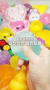테무 말랑템 리뷰! 🐑💕 검색창에 코드 [kjm6292] 입력하면 26,000원 할인 쿠폰을 받을수 있어요! #말랑이 #슬랑이 #테무