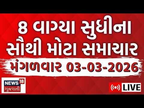 🟠8 PM Gujarati News LIVE | 8 વાગ્યાના મોટા સમાચાર | Latest Gujarati News | Chandra Grahan | News