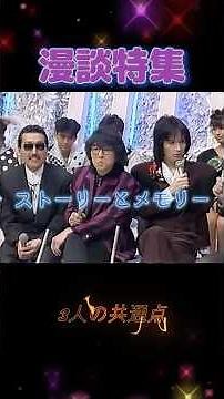 [Comedy Special 0486] "The Three's Common Ground" #TheAlfee #THEALFEE #ToshihikoTakamizawa #Masar...
