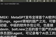 MetaGPT发布全球首个AI软件团队mgx，agent领域的国产之光，可替代初级、中级的软件外包公司，也是继devin、bolt.new之后的首个国产的AI程序员团队agent，可记录每个AI员工的工作过程视频_腾讯新闻