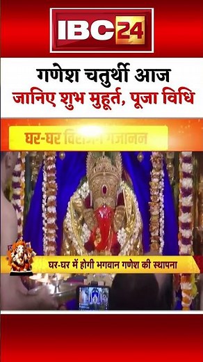 Ganesh Chaturthi Shubh Muhurat 2024: गणपति स्थापना और पूजा का शुभ मुहूर्त। #ganeshpujavidhi