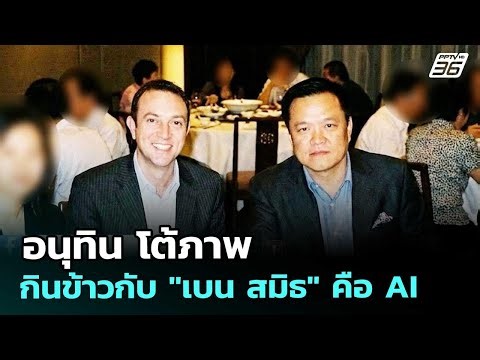 อนุทิน โต้ ภาพกินข้าวกับ"เบน สมิธ"คือ AI | เข้มข่าวค่ำ | 7 ก.พ. 69
