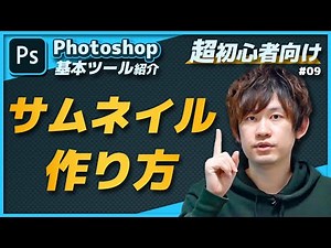 【超初心者向け】サムネを作りつつ基本ツール紹介【Photoshop】
